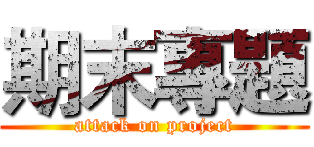 期末專題 (attack on project)