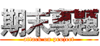 期末專題 (attack on project)