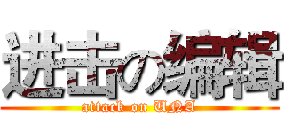 进击の编辑 (attack on UNA)