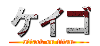 ケイゴ (attack on titan)
