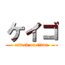 ケイゴ (attack on titan)