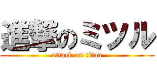 進撃のミツル (attack on titan)