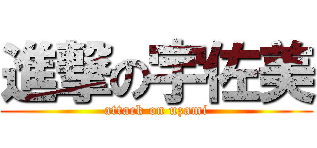 進撃の宇佐美 (attack on uzami)
