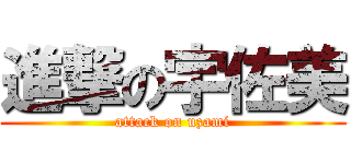 進撃の宇佐美 (attack on uzami)