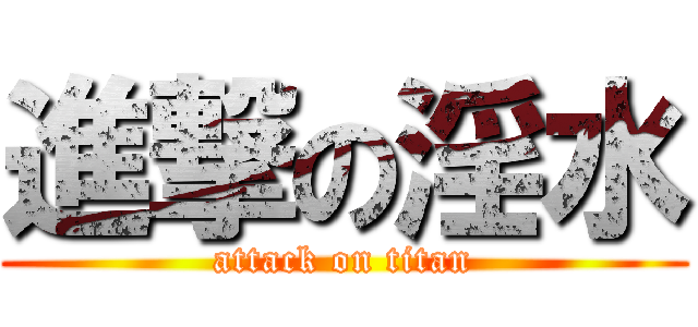 進撃の淫水 (attack on titan)