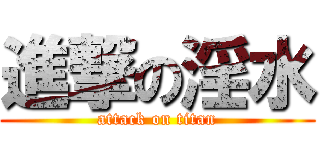 進撃の淫水 (attack on titan)