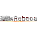 進撃のＲｅｂｅｃａ (attack on titan)