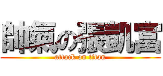 帥氣の張凱富 (attack on titan)