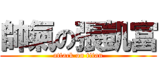 帥氣の張凱富 (attack on titan)