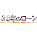 ３５年のローン (attack on titan)