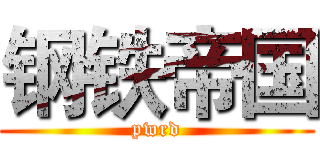 钢铁帝国 (pwrd)