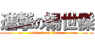 進撃の楊世傑 (attack on titan)