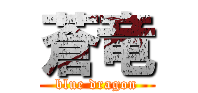 蒼竜 (blue dragon)