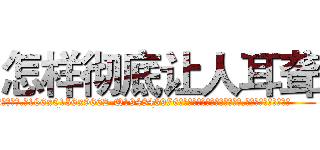 怎样彻底让人耳聋 (怎样彻底让人耳聋【电.话186x0156x9662-Q194843976林氏药业】我们做的是长期生意,靠的是老客户长期支持
参考消息网2月20日报道 韩媒称，“剩女多、离婚率高的城市，房价一定会上涨。”这是中国经济学家金岩石2016年12月参加在上海举行的房地产相关论坛时说的话。
)