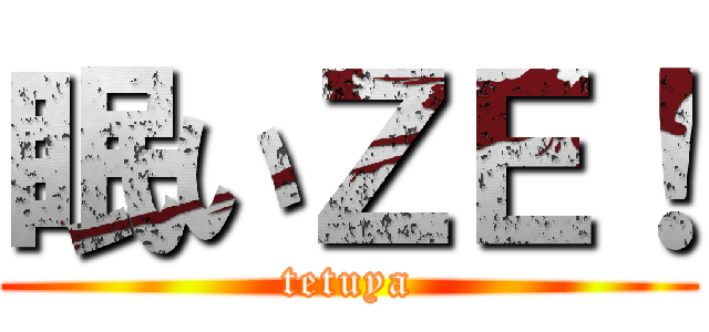 眠いＺＥ！ (tetuya)