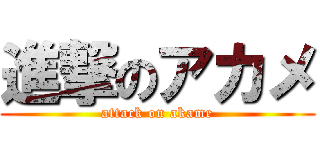 進撃のアカメ (attack on akame)