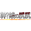 幹伱娘の尻尻 (Fuck You)