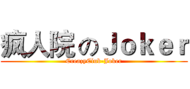 疯人院 のＪｏｋｅｒ (CreazyClub-Joker)