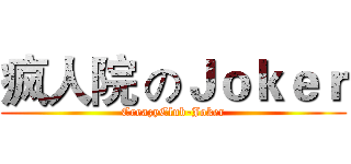 疯人院 のＪｏｋｅｒ (CreazyClub-Joker)