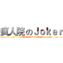 疯人院 のＪｏｋｅｒ (CreazyClub-Joker)