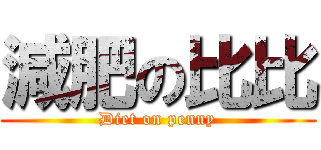 減肥の比比 (Diet on penny)