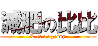 減肥の比比 (Diet on penny)