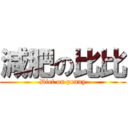 減肥の比比 (Diet on penny)