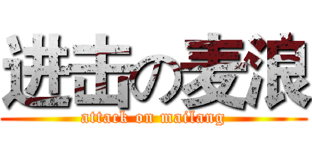 进击の麦浪 (attack on mailang)