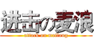 进击の麦浪 (attack on mailang)