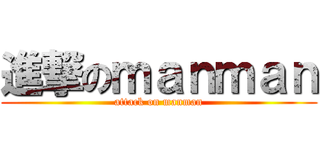 進撃のｍａｎｍａｎ (attack on manman)