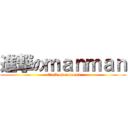 進撃のｍａｎｍａｎ (attack on manman)