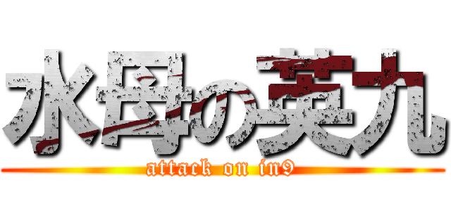 水母の英九 (attack on in9)
