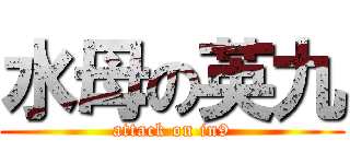 水母の英九 (attack on in9)