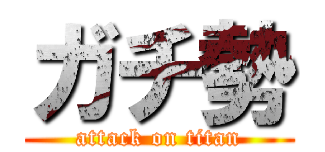 ガチ勢 (attack on titan)