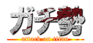 ガチ勢 (attack on titan)