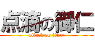 点滴の御仁 (attack on titan)