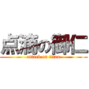点滴の御仁 (attack on titan)
