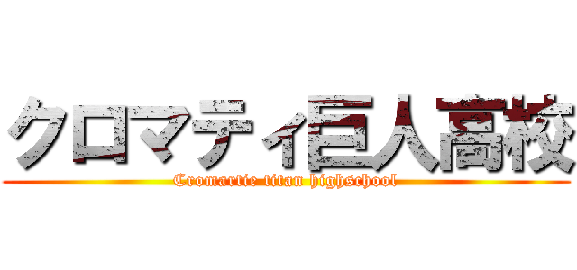 クロマティ巨人高校 (Cromartie titan highschool)