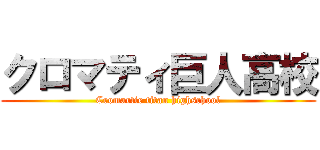 クロマティ巨人高校 (Cromartie titan highschool)
