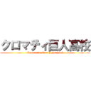 クロマティ巨人高校 (Cromartie titan highschool)