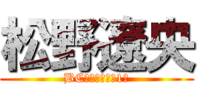 松野遼央 (BC営業総合業績1位)