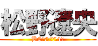松野遼央 (BC営業総合業績1位)