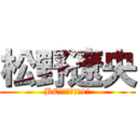 松野遼央 (BC営業総合業績1位)