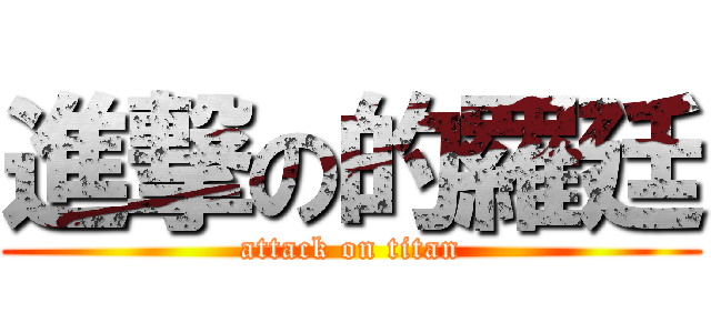 進撃の的羅廷 (attack on titan)