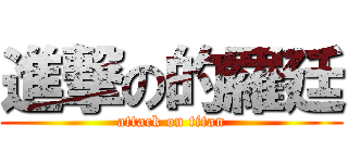 進撃の的羅廷 (attack on titan)