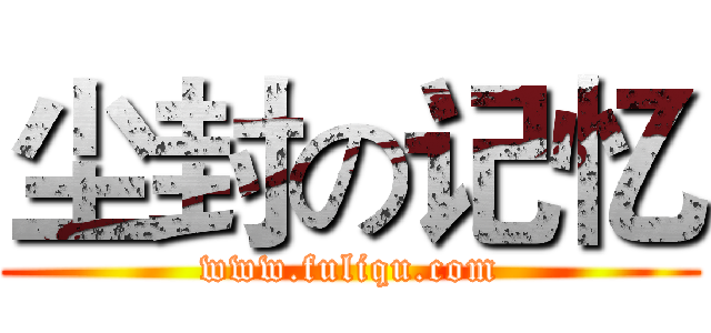 尘封の记忆 (www.fuliqu.com)