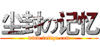 尘封の记忆 (www.fuliqu.com)