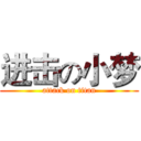 进击の小梦 (attack on titan)