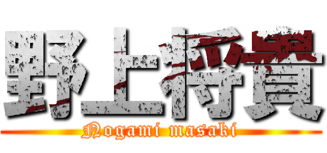 野上将貴 (Nogami masaki)