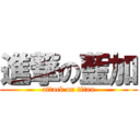 進撃の藍加 (attack on titan)